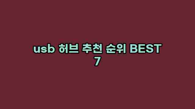 usb 허브 추천 순위 BEST 7