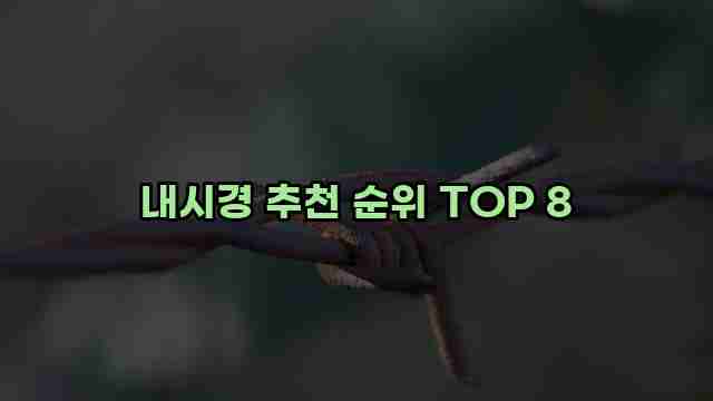 내시경 추천 순위 TOP 8