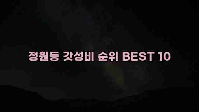 정원등 갓성비 순위 BEST 10