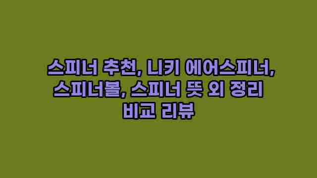  스피너 추천, 니키 에어스피너, 스피너볼, 스피너 뜻 외 정리 비교 리뷰