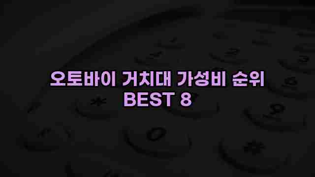 오토바이 거치대 가성비 순위 BEST 8