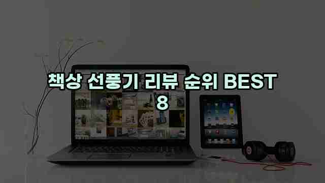 책상 선풍기 리뷰 순위 BEST 8