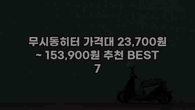 무시동히터 가격대 23,700원 ~ 153,900원 추천 BEST 7