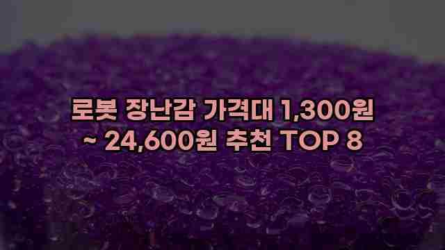 로봇 장난감 가격대 1,300원 ~ 24,600원 추천 TOP 8
