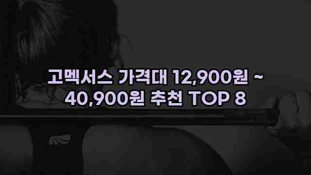 고멕서스 가격대 12,900원 ~ 40,900원 추천 TOP 8